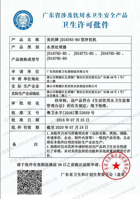廣東省飲用水衛(wèi)生安全產(chǎn)品許可證書